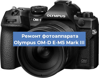 Замена линзы на фотоаппарате Olympus OM-D E-M5 Mark III в Красноярске